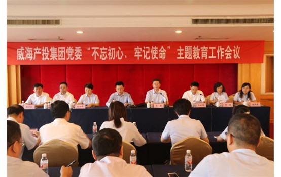 產(chǎn)投集團(tuán)黨委“不忘初心、牢記使命”主題教育工作會(huì)議召開