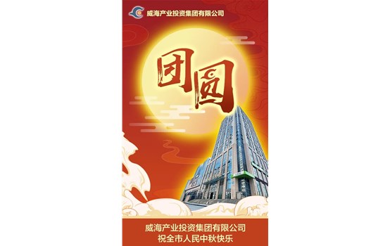 威海產業(yè)投資集團有限公司祝全市人民中秋快樂！