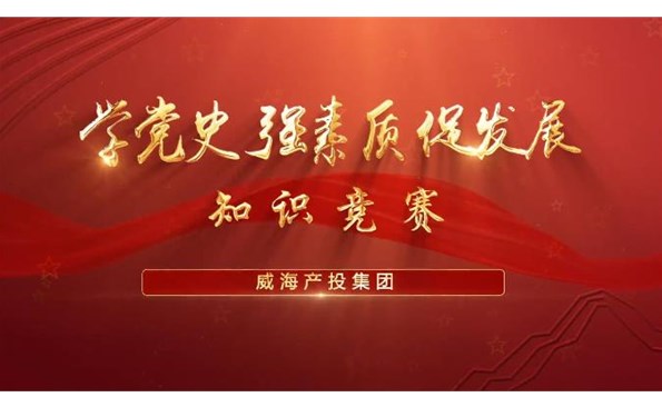 以賽促學(xué)強(qiáng)素質(zhì) 提升能力促發(fā)展——威海產(chǎn)投集團(tuán)舉行“學(xué)黨史、強(qiáng)素質(zhì)、促發(fā)展”知識(shí)競(jìng)賽