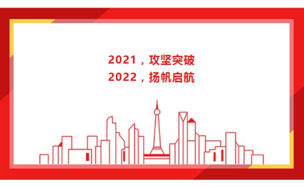 2021，攻堅(jiān)突破；2022，揚(yáng)帆啟航！