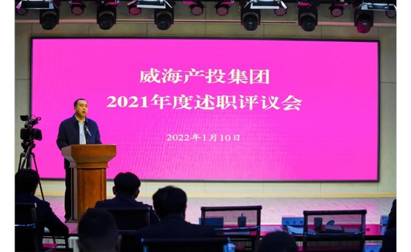 威海產(chǎn)投集團(tuán)召開2021年度述職評議會
