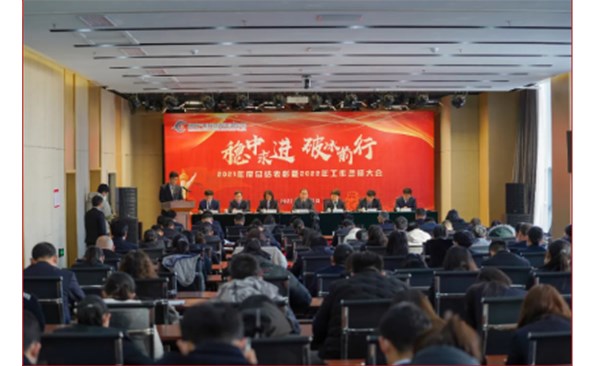 破冰前行尋突破 揚(yáng)帆鼓勁再出發(fā)——威海產(chǎn)投集團(tuán)召開2021年度總結(jié)表彰暨2022年工作誓師大會