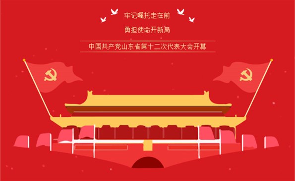 牢記“走在前、開新局”的光榮使命——威海產(chǎn)投集團組織收看省第十二次代表大會開幕式實況