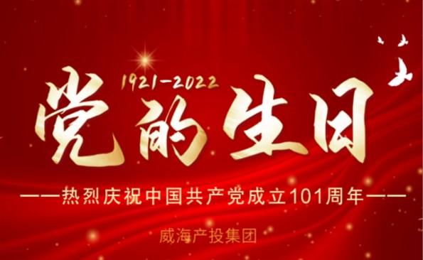 熱烈慶祝中國(guó)共產(chǎn)黨成立101周年！