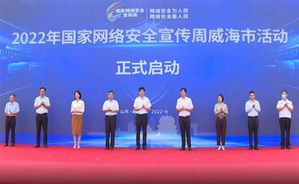 2022年國家網(wǎng)絡(luò)安全宣傳周威海市活動(dòng)啟動(dòng)