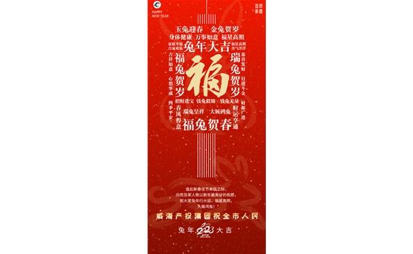 威海產(chǎn)投集團(tuán)向全市人民拜年！